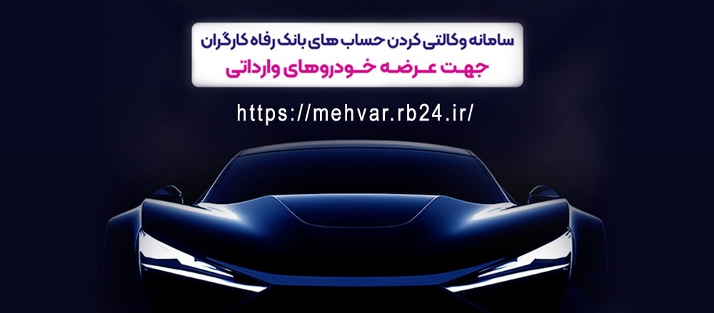 راحت ترین راه وکالتی کردن حساب‌های مشتریان برای عرضه خودروهای وارداتی