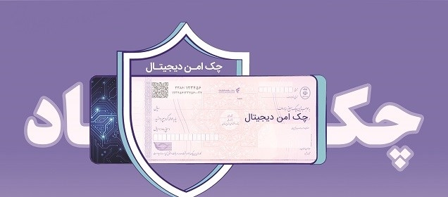 چک الکترونیک بانک رفاه عملیاتی شد